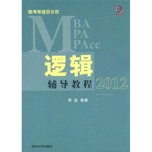 MBA/MPA/MPAcc联考奇迹百分百：逻辑辅导教程（2012）