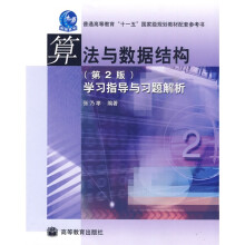 算法与数据结构(第2版)学习指导与习题解析