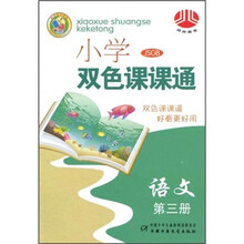 小学双色课课通：语文（第3册）（JSGB）