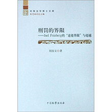刑事法学博士文库：刑罚的界限--Joel Feinberg的“道德界限”与超越