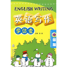 英语写作：学仿查（中级版）