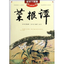 国学一本通22：菜根谭