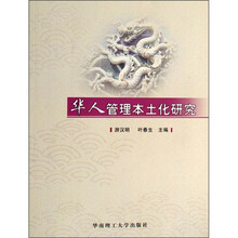 华人管理本土化研究