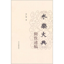 《永乐大典》辑佚述稿