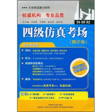 大学英语高分向导:四级仿真考场(精华卷)(附MP3光盘1张)