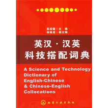英汉·汉英科技搭配词典