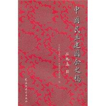中国明主建国会史稿