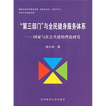 “第三部门”与全民健身服务体系：国家与社会共建的理论研究