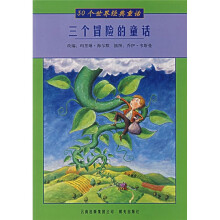 30个世界经典童话:三个冒险的童话