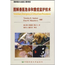 图解兽医急诊和重症监护技术