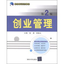 银领精品系列教材:创业管理(第2版)