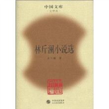 林斤澜小说选