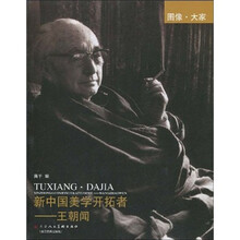 新中国美学开拓者:王朝闻