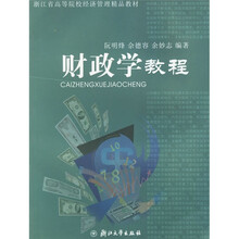 浙江省高等院校经济管理精品教材:财政学教程