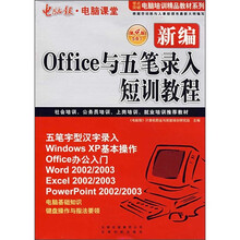 电脑报·电脑课堂：新编Office与五笔录入短训教程（第4版5合1）