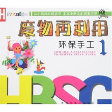 废物再利用：环保手工1