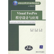 新世纪高职高专实用规划教材·计算机系列:Visual FoxPro程序设计与应用