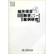 城市项目融资案例研究