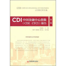 CDI中国金融中心指数（CDI CFCI）报告（第3期）