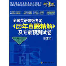 全国英语等级考试历年真题精解及专家预测试卷第2级