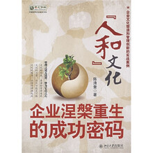 “人和”文化：企业涅槃重生的成功密码