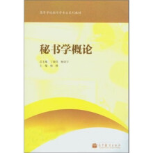 秘书学概论