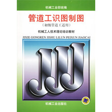 机械工人技术理论培训教材：管道工识图制图（初级管道工适用）