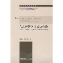 东北经济区区域协作论