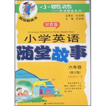 小学英语随堂故事（6年级）（修订版）（双色版）