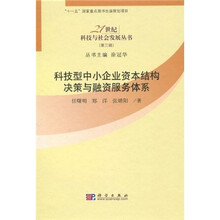 科技型中小企业资本结构决策与融资服务体系