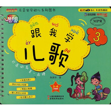 跟我学儿歌3（3-6岁适用）