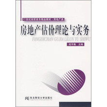 21世纪高职高专精品教材:房地产估价理论与实务