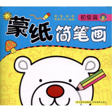 蒙纸简笔画:初级篇