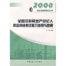2008执业资格考试丛书：全国注册房地产经纪人执业资格考试复习指导与题解