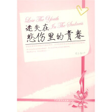 迷失在悲伤里的青春
