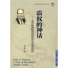霸权的神话：米尔斯海默进攻性现实主义理论研究