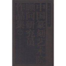 中国艺术研究院中国篆刻艺术院顾问研究员作品集