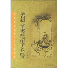 梁启超章太炎解读《中华文化经典》