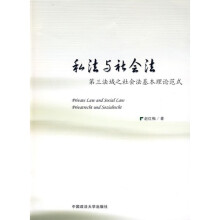 私法与社会法：第三法域之社会法基本理论范式