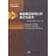 岩石力学与工程研究著作丛书:爆破震动信号分析理论与技术