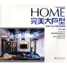 HOME完美大户型
