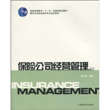 普通高教育“十一五”国家级规划教材·新世纪高校金融学专业规划教材:保险公司经营管理(第3版)