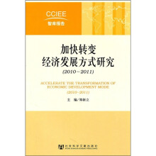 加快转变经济发展方式研究(2010-2011)