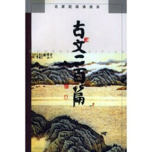 名家配画诵读本:古文二百篇