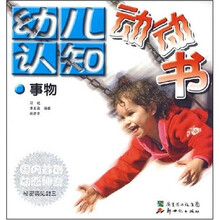 幼儿认知动动书:事物