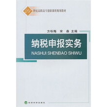 21世纪高职高专创新课程规划教材:纳税申报实务