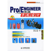 Pro/ENGINEER实战手机设计（附光盘）