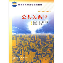 教育部高职高专规划教材：公共关系学