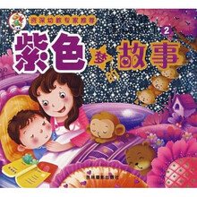 亲子共读睡前好故事:紫色梦的故事
