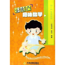 智慧星趣味数学(3、4年级)
